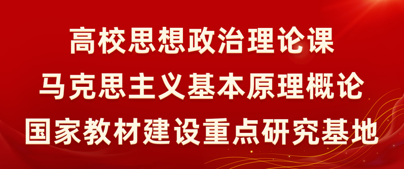 高校思想政治理论课马克思主义基...